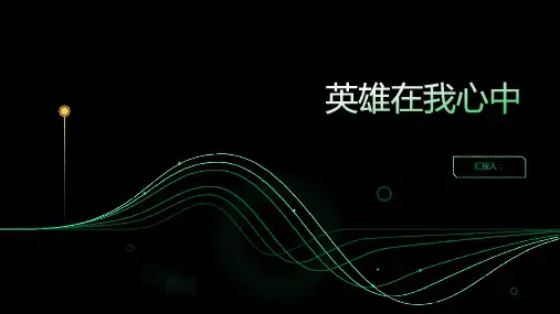 《英雄在我心中》主题班会总结范文