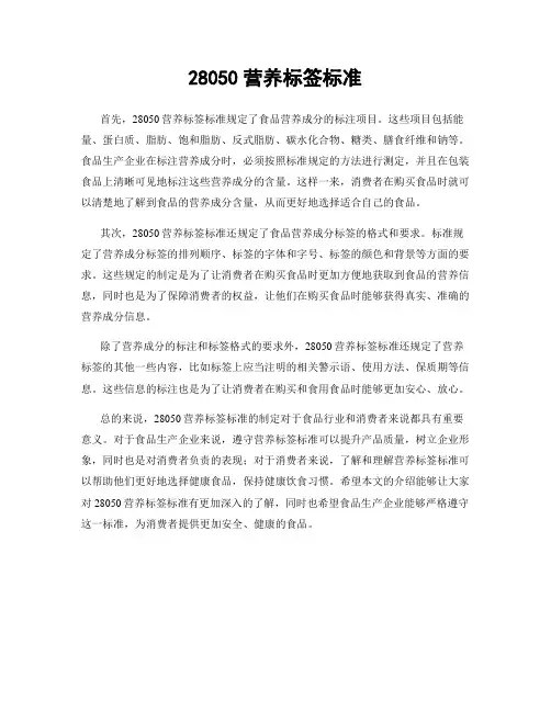 28050营养标签标准