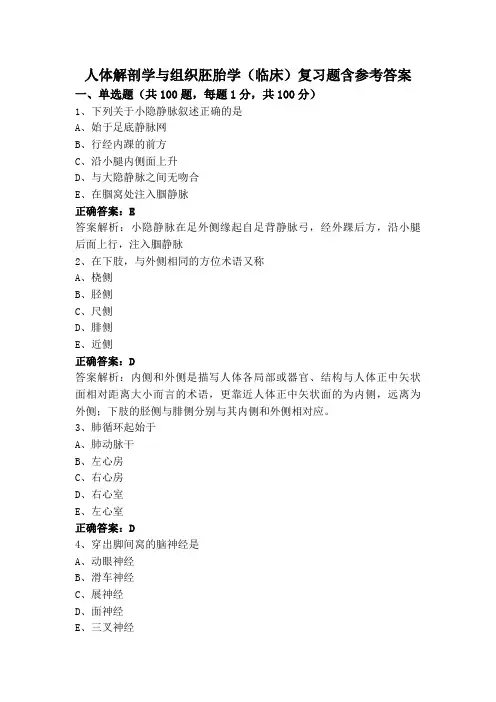 人体解剖学与组织胚胎学(临床)复习题含参考答案