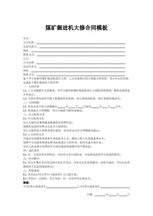 煤矿掘进机大修合同模板