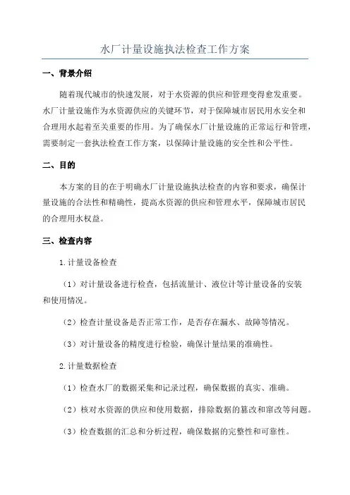 水厂计量设施执法检查工作方案