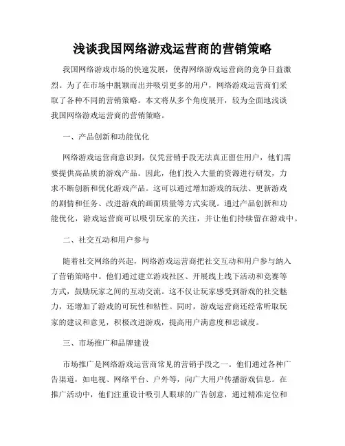 浅谈我国网络游戏运营商的营销策略