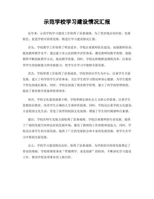 示范学校学习建设情况汇报