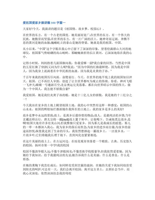 2023年爱祖国爱家乡演讲稿500字精选(6篇)