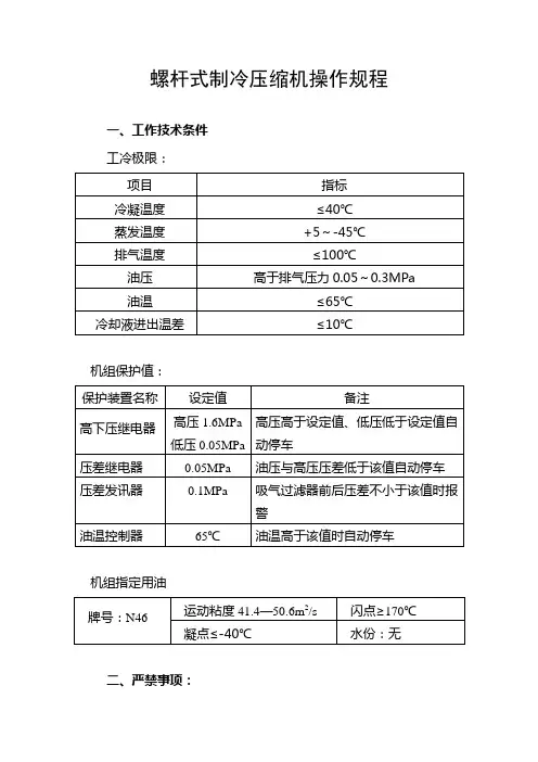 螺杆式制冷压缩机操作规程