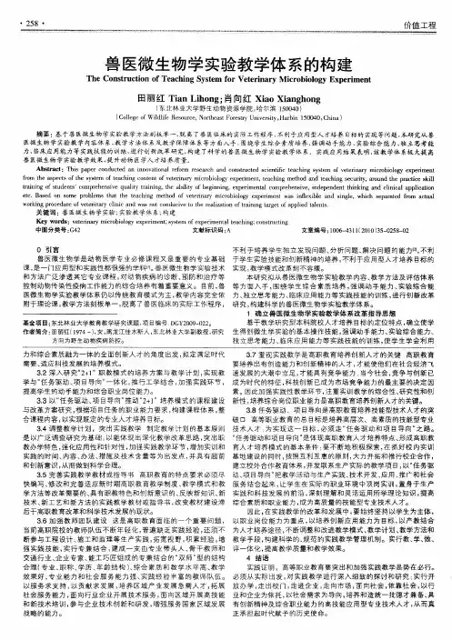 兽医微生物学实验教学体系的构建