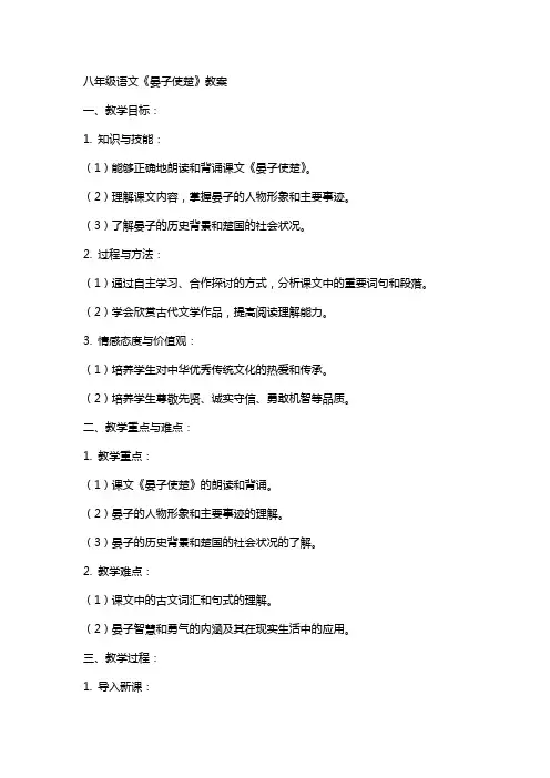 八年级语文《晏子使楚》教案
