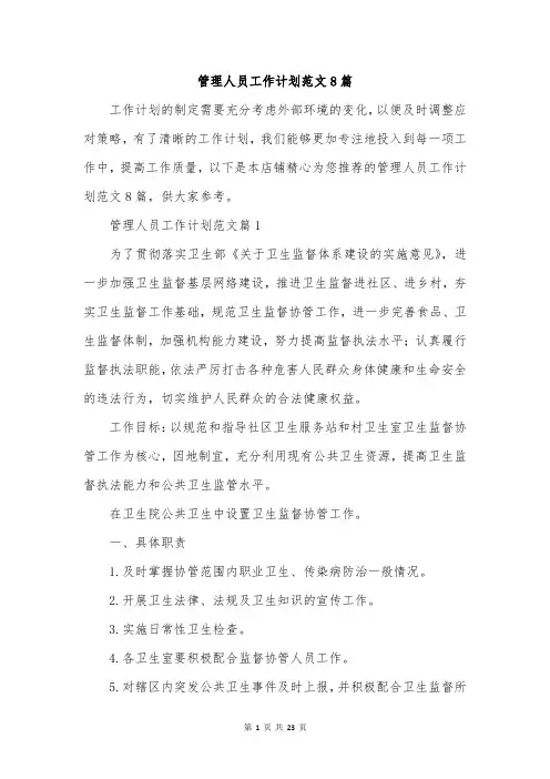 管理人员工作计划范文8篇