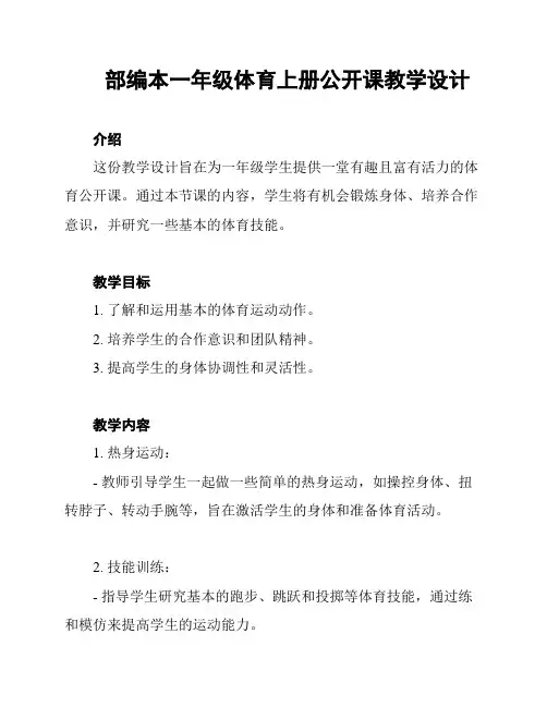 部编本一年级体育上册公开课教学设计