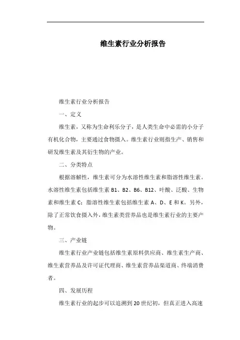 维生素行业分析报告