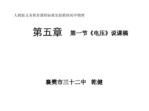 第五章第一节《电压》说课稿