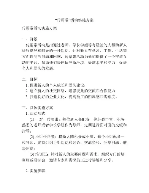 “传帮带”活动实施方案