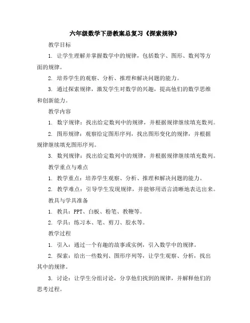 六年级数学下册教案-总复习《探索规律》北师大版
