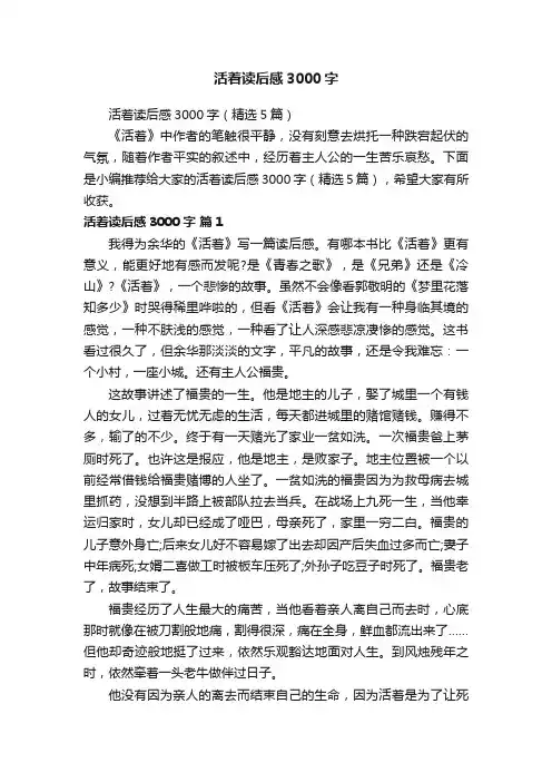 活着读后感3000字（精选5篇）