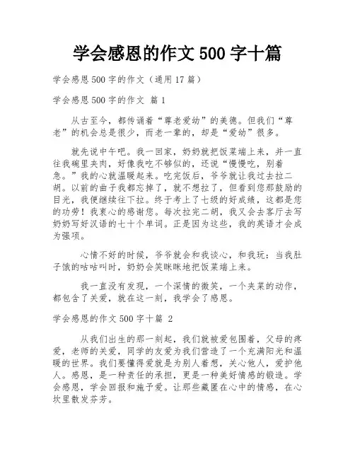 学会感恩的作文500字十篇