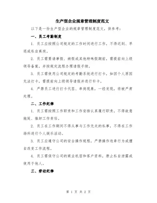 生产型企业规章管理制度范文