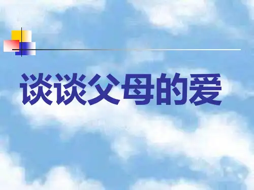 人教新课标语文五年级上册：口语交际六  爸爸妈妈的爱课件(共11张PPT)