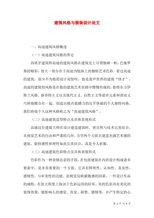 建筑风格与服装设计论文