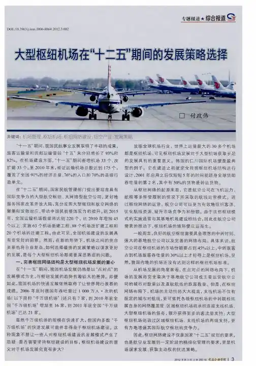 大型枢纽机场在“十二五”期间的发展策略选择