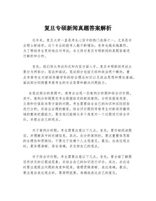 复旦专硕新闻真题答案解析