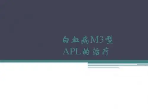 急性早幼粒细胞白血病的治疗