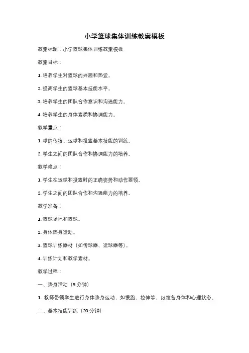 小学篮球集体训练教案模板