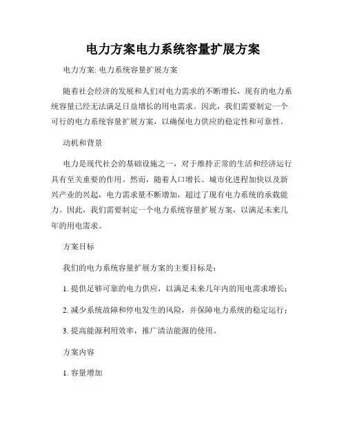 电力方案电力系统容量扩展方案