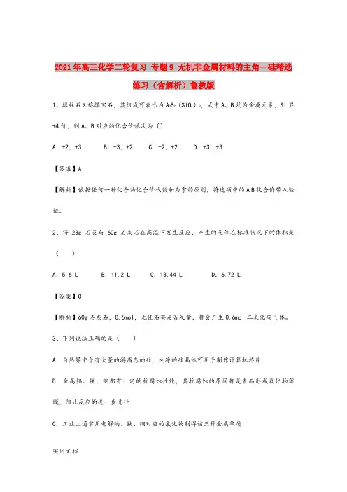 2021-2022年高三化学二轮复习 专题9 无机非金属材料的主角—硅精选练习(含解析)鲁教版