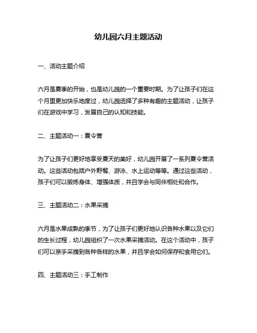 幼儿园六月主题活动