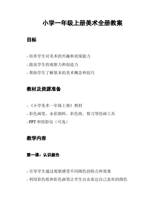 小学一年级上册美术全册教案