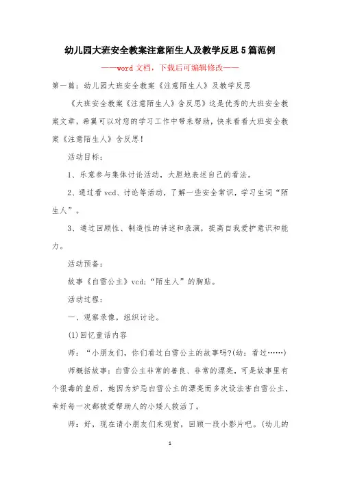 幼儿园大班安全教案注意陌生人及教学反思5篇范例