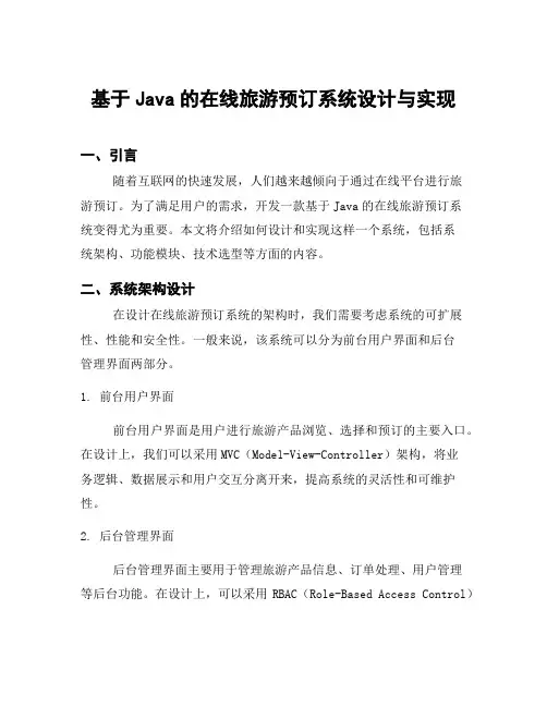 基于Java的在线旅游预订系统设计与实现