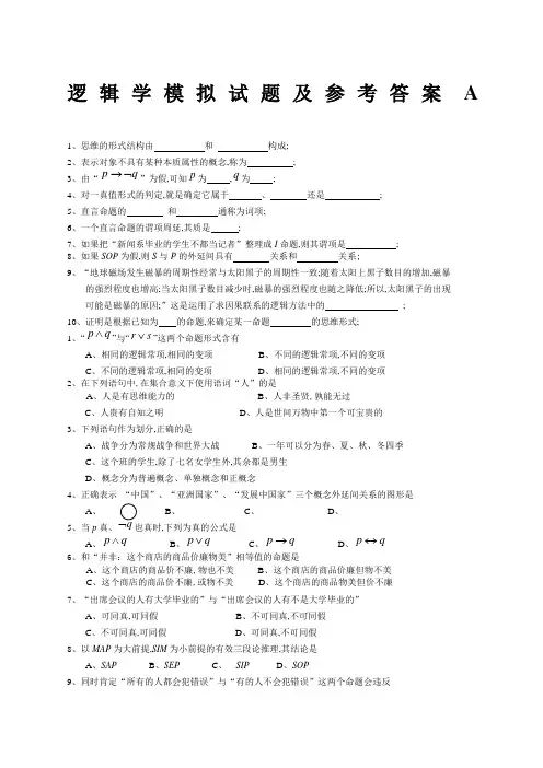 《逻辑学》模拟试题及参考答案A