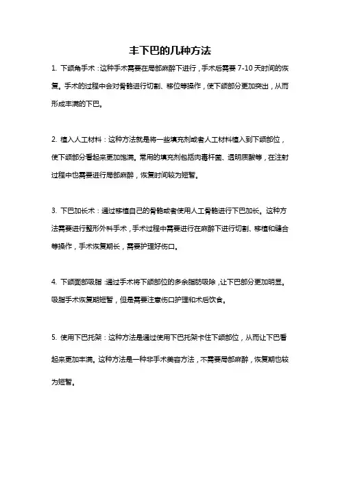 丰下巴的几种方法