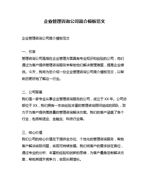 企业管理咨询公司简介模板范文