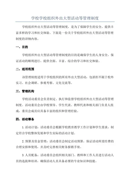 学校学校组织外出大型活动等管理制度