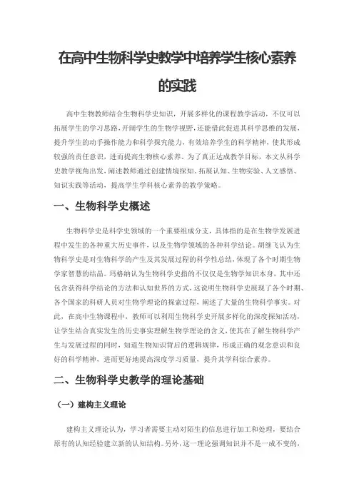 在高中生物科学史教学中培养学生核心素养的实践