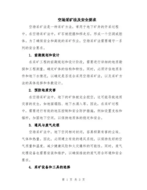 空场采矿法及安全要求