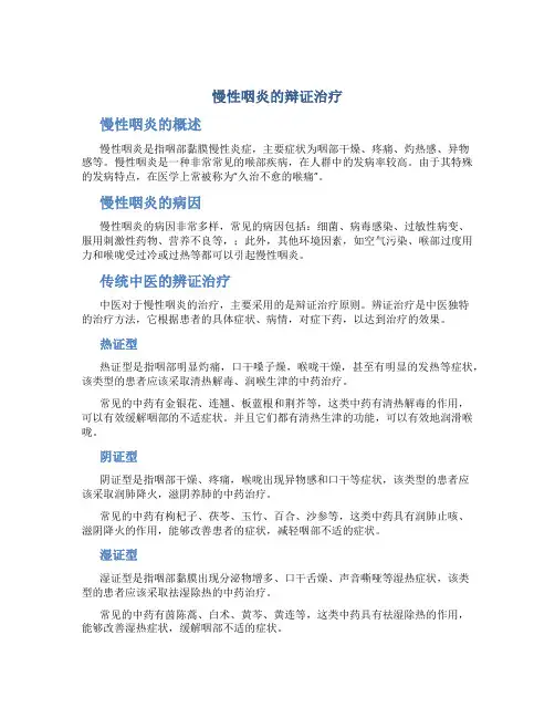 慢性咽炎的辩证治疗 