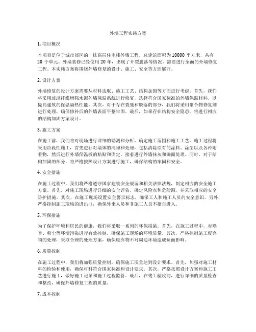 外墙工程实施方案