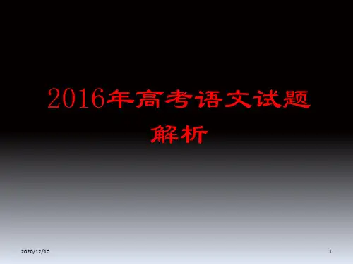 高考语文试卷解析(全国卷)PPT教学课件