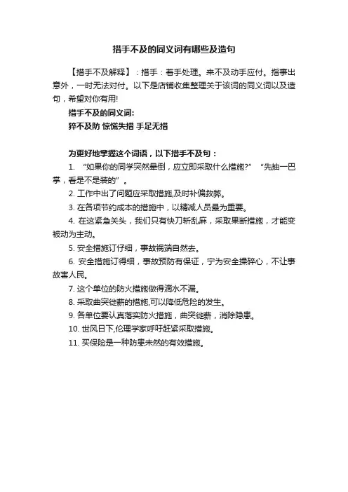 措手不及的同义词有哪些及造句