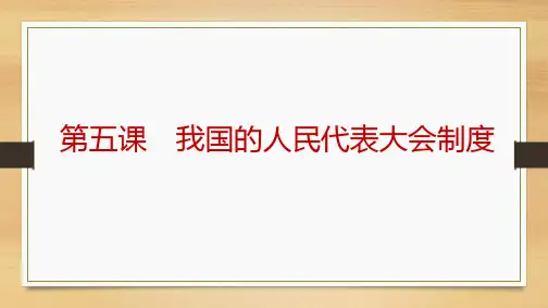 课件14：3.5 我国的人民代表大会制度
