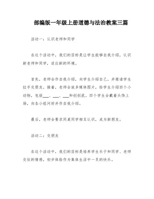 部编版一年级上册道德与法治教案三篇