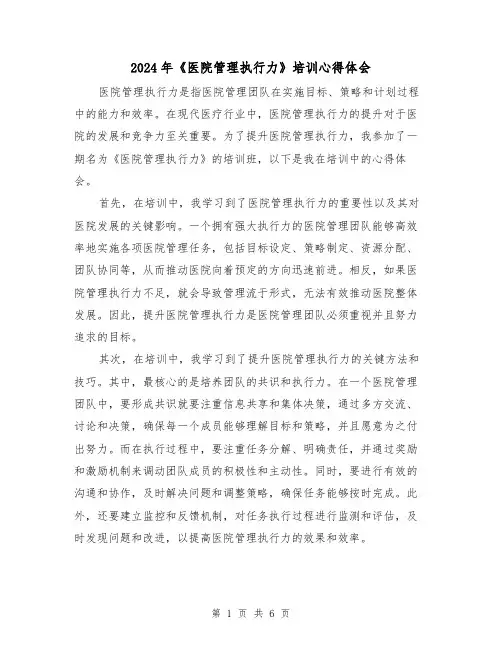 2024年《医院管理执行力》培训心得体会(三篇)
