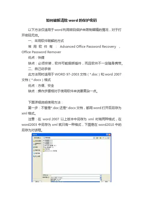 如何破解清除word的保护密码
