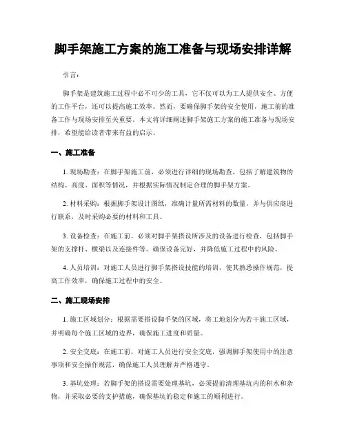 脚手架施工方案的施工准备与现场安排详解