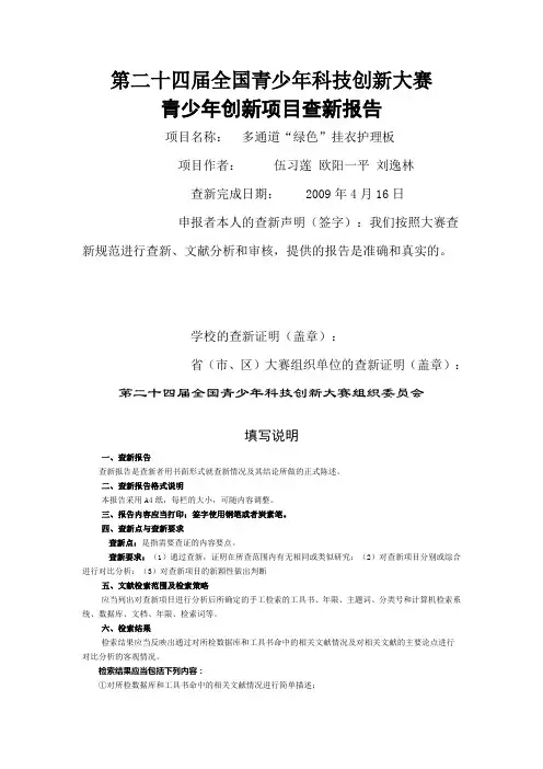 第二十四届全国青少年科技创新大赛青少年创新项目查新报告