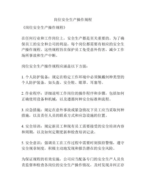 岗位安全生产操作规程