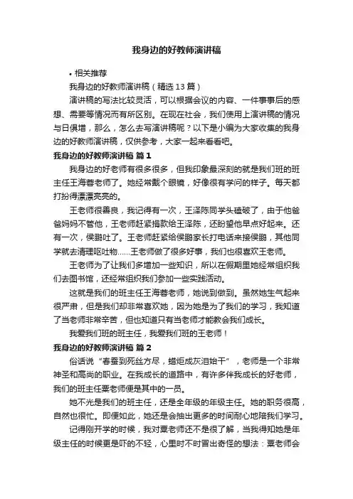 我身边的好教师演讲稿